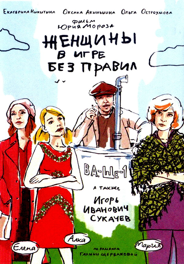Женщины в игре без правил - постер